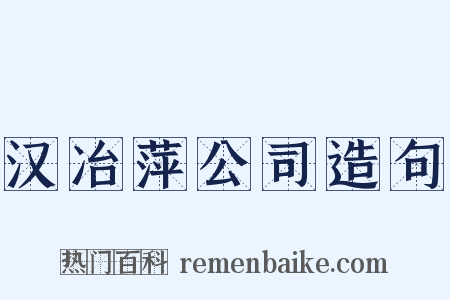 汉冶萍公司造句是什么意思的图片